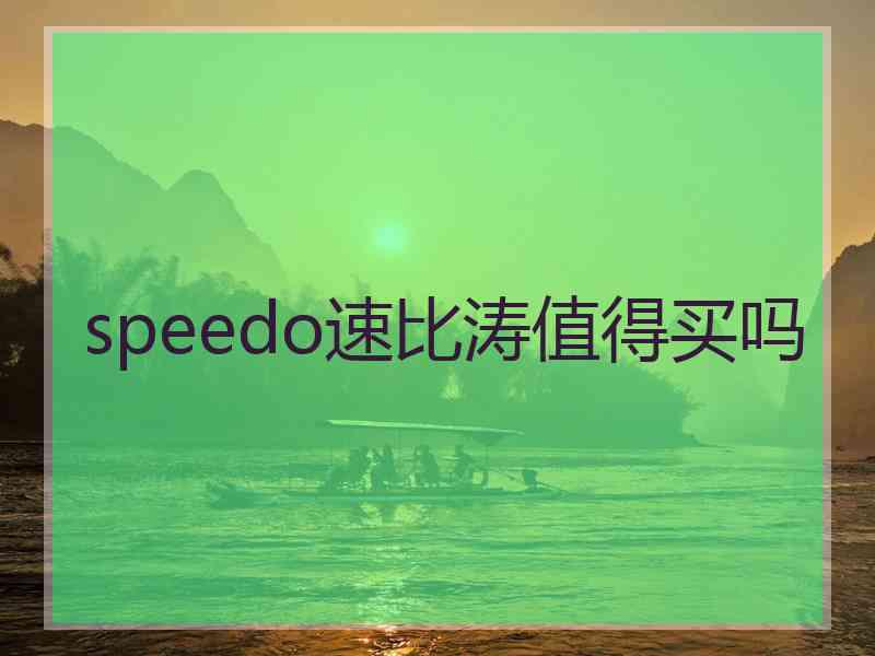 speedo速比涛值得买吗