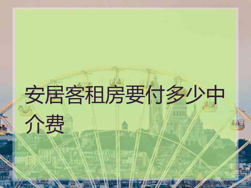 安居客租房要付多少中介费