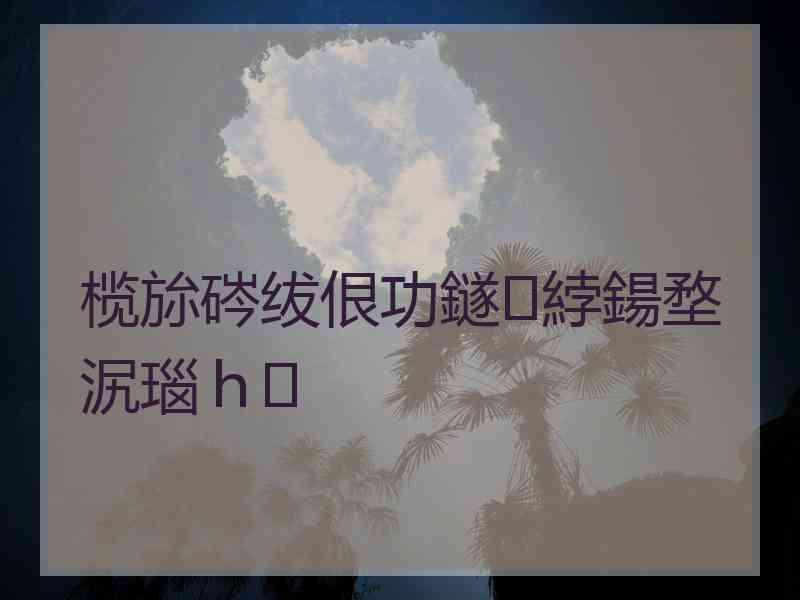 榄旀硶绂佷功鐩綍鍚堥泦瑙ｈ