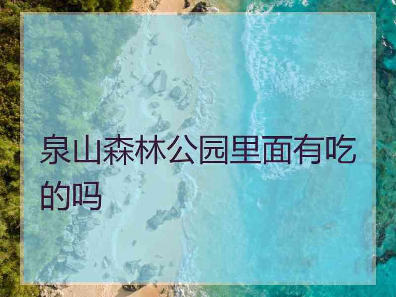 泉山森林公园里面有吃的吗