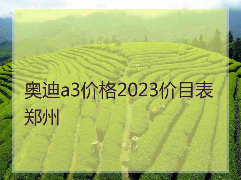 奥迪a3价格2023价目表郑州