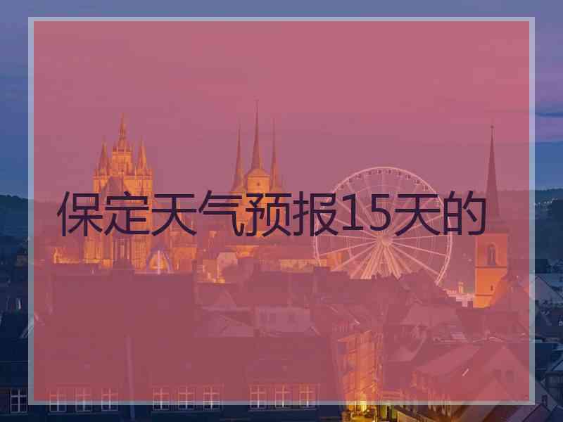 保定天气预报15天的