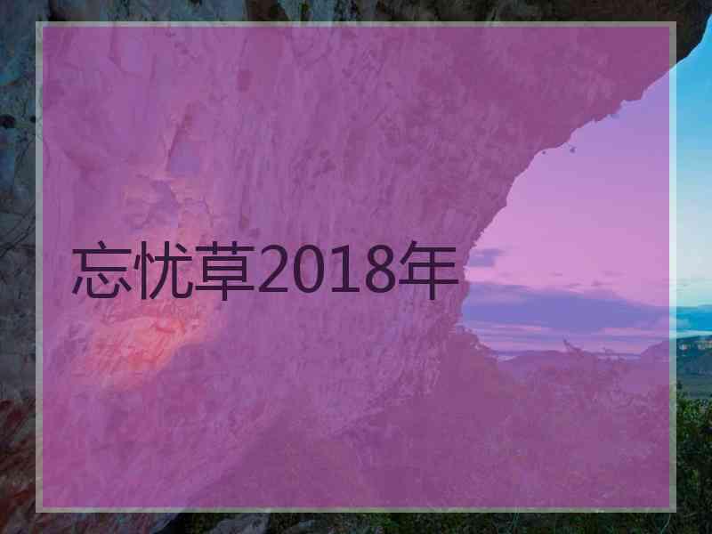 忘忧草2018年