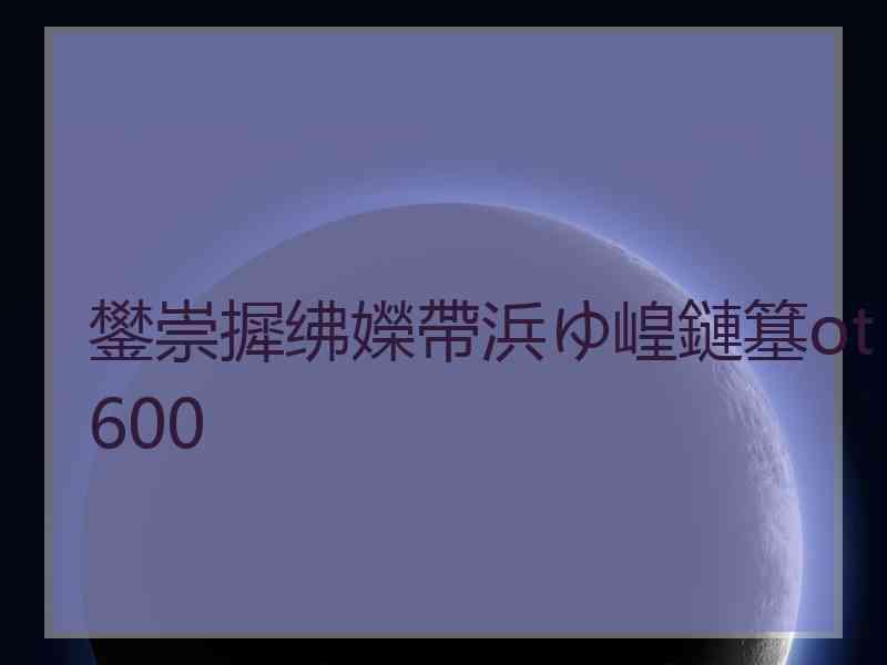 鐢崇摨绋嬫帶浜ゆ崲鏈簊ot600