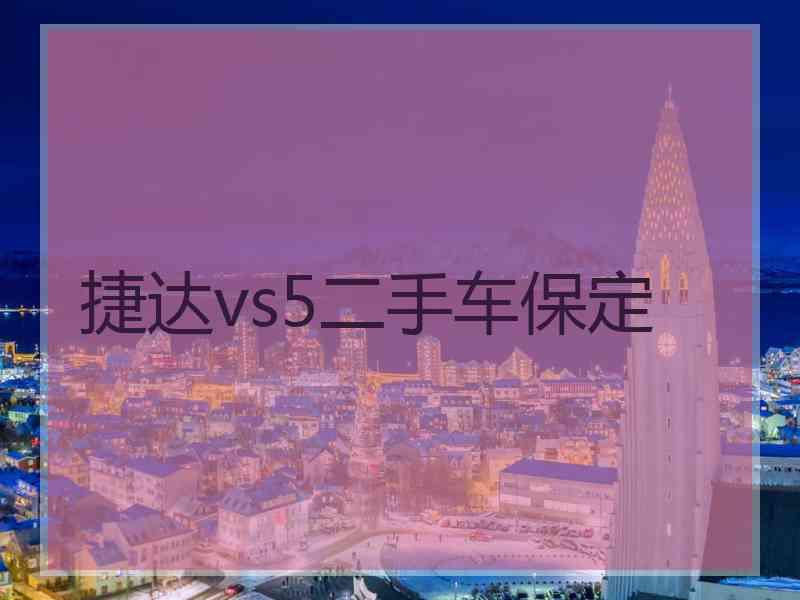 捷达vs5二手车保定