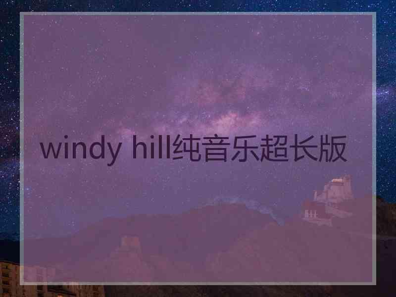 windy hill纯音乐超长版