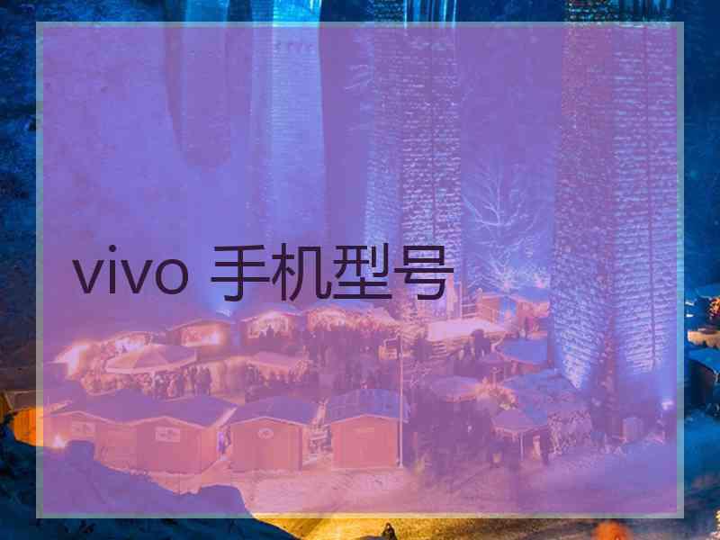 vivo 手机型号