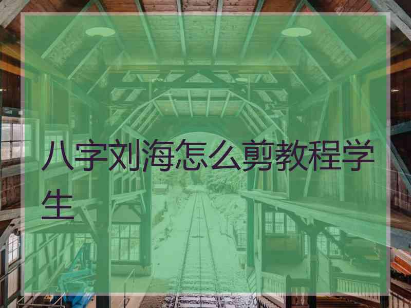 八字刘海怎么剪教程学生