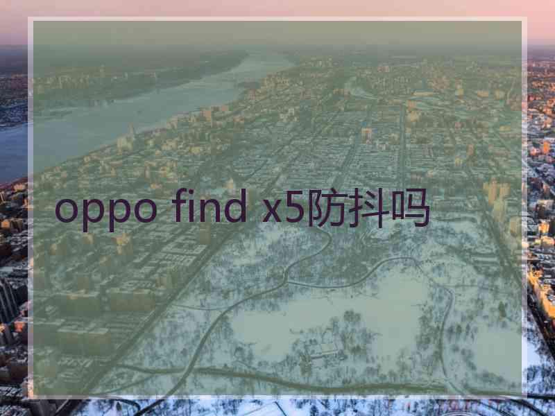 oppo find x5防抖吗