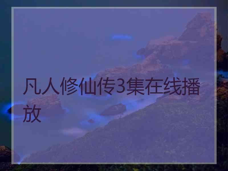 凡人修仙传3集在线播放