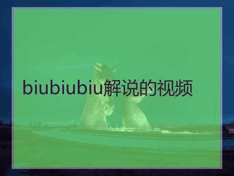 biubiubiu解说的视频