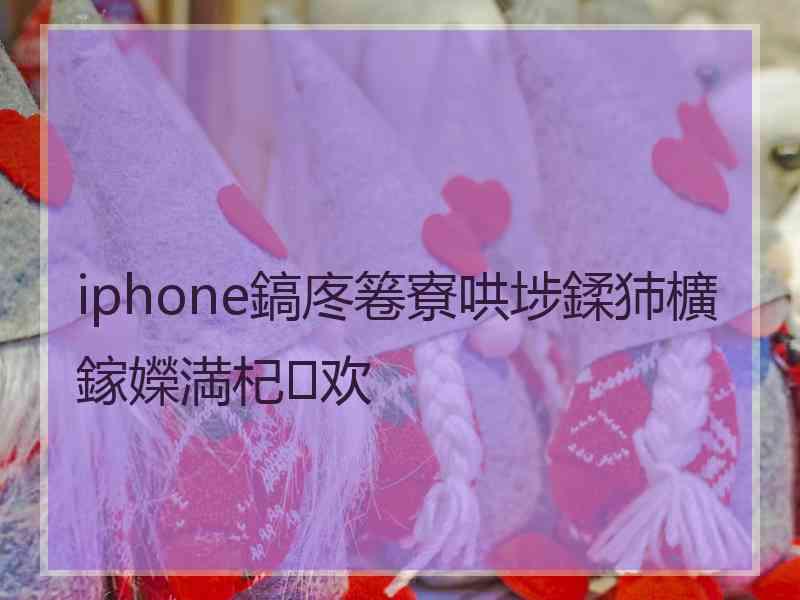 iphone鎬庝箞寮哄埗鍒犻櫎鎵嬫満杞欢