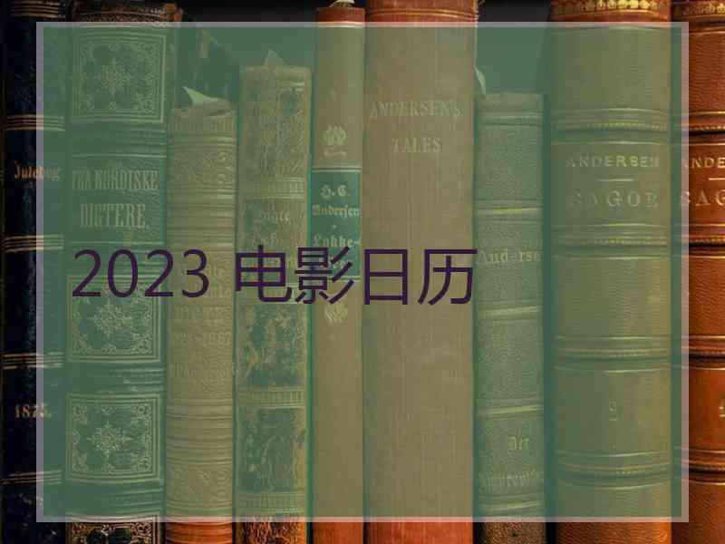 2023 电影日历