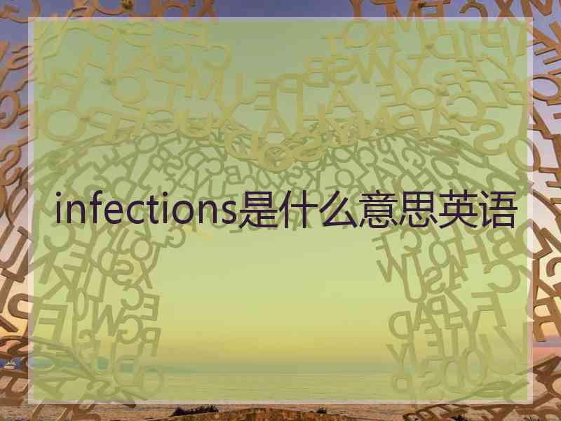 infections是什么意思英语