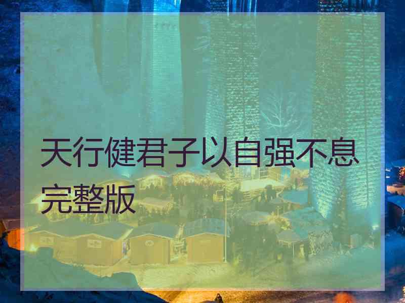 天行健君子以自强不息完整版