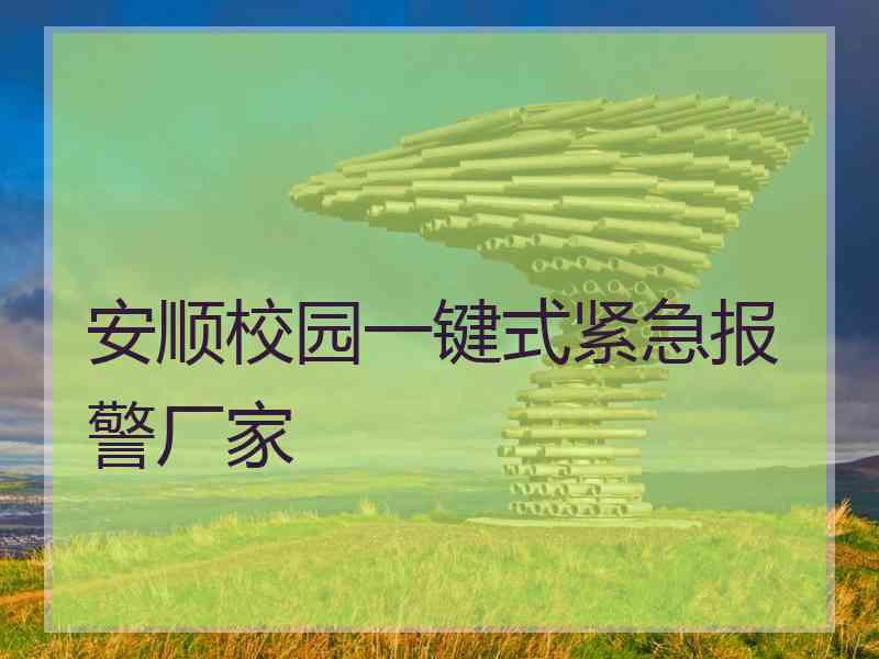 安顺校园一键式紧急报警厂家