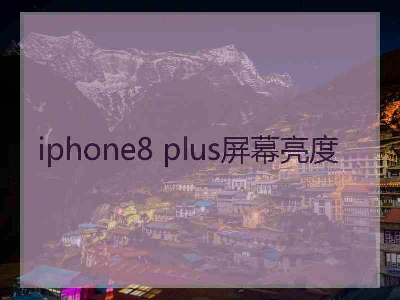 iphone8 plus屏幕亮度