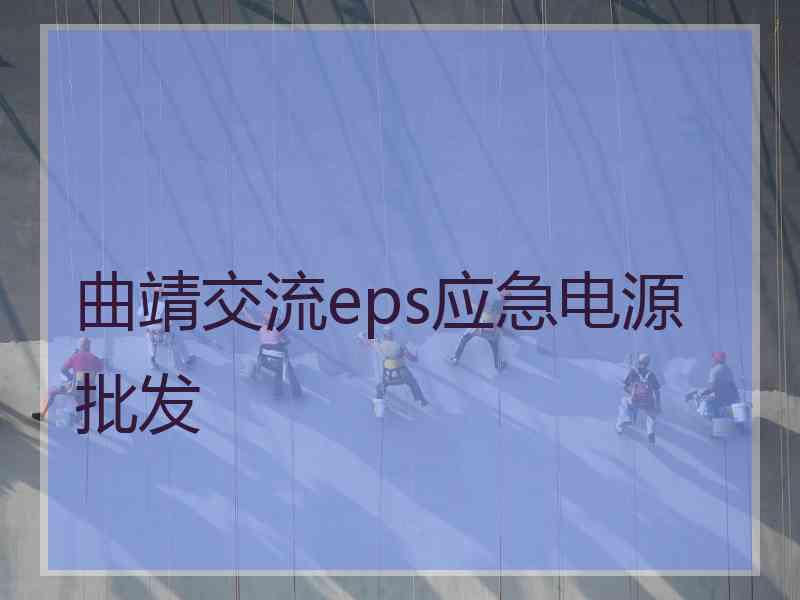 曲靖交流eps应急电源批发