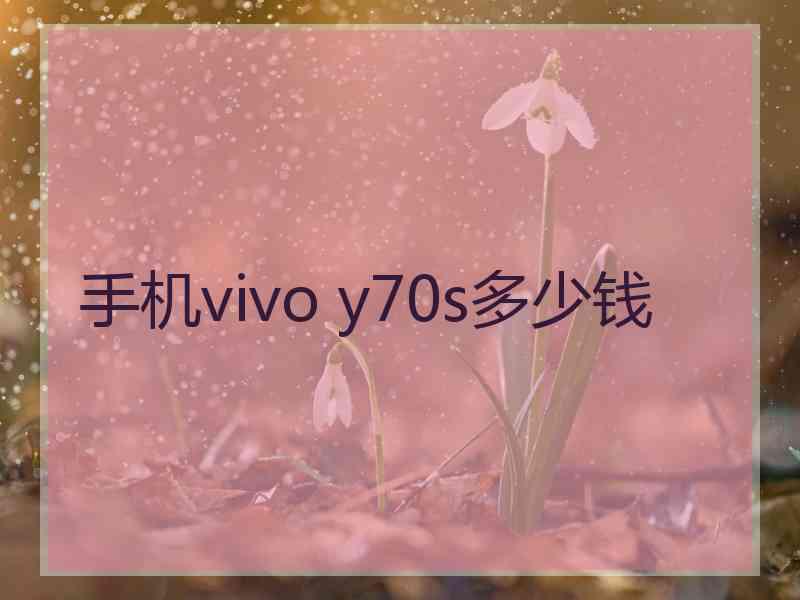 手机vivo y70s多少钱