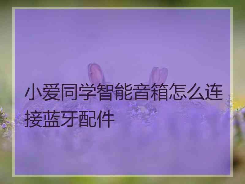 小爱同学智能音箱怎么连接蓝牙配件