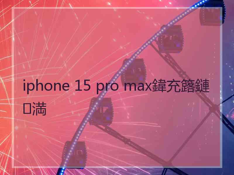 iphone 15 pro max鍏充簬鏈満