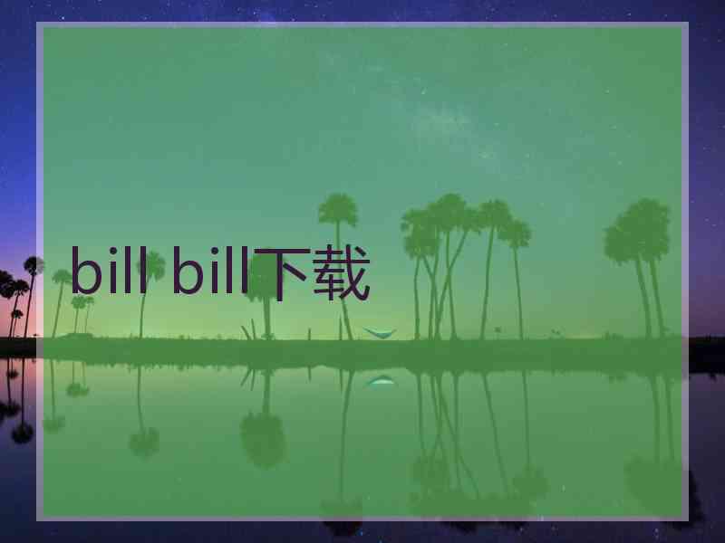 bill bill下载