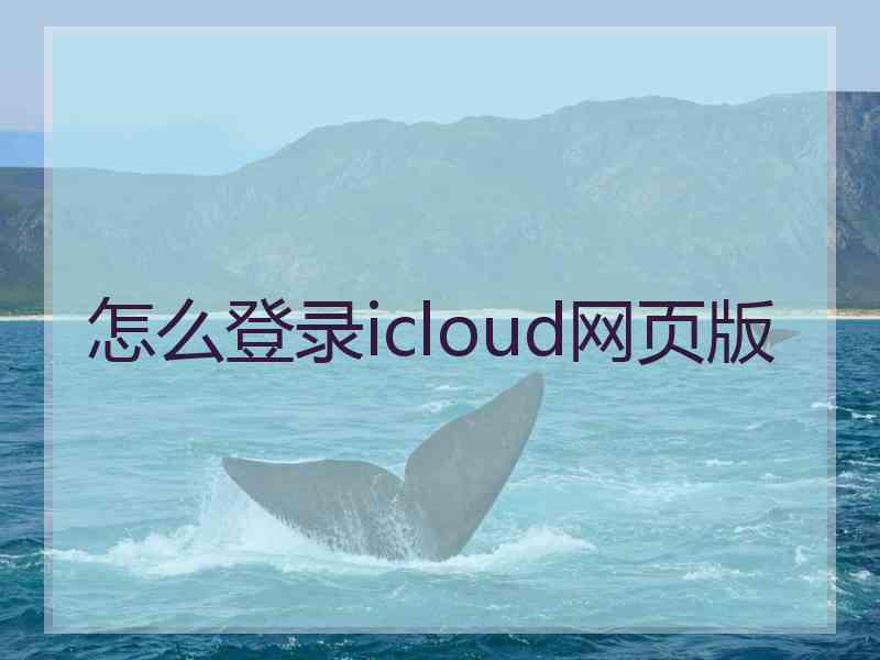 怎么登录icloud网页版