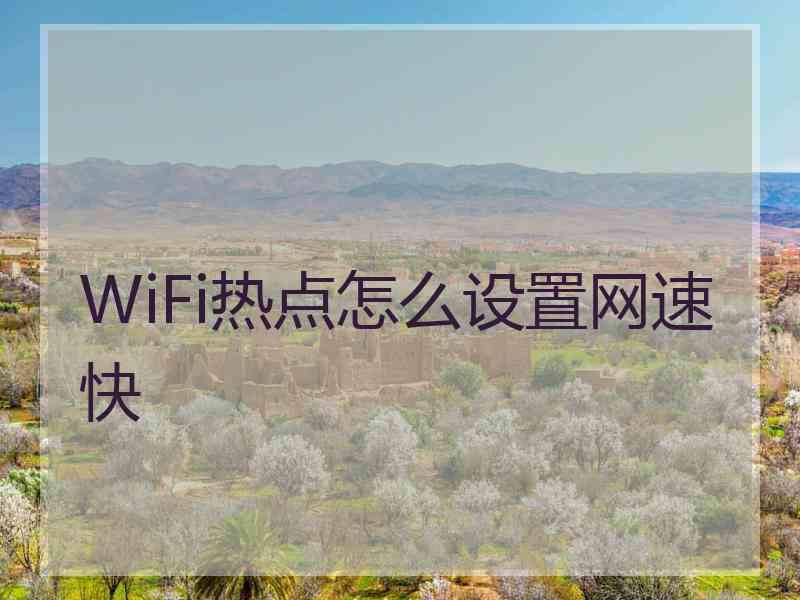 WiFi热点怎么设置网速快