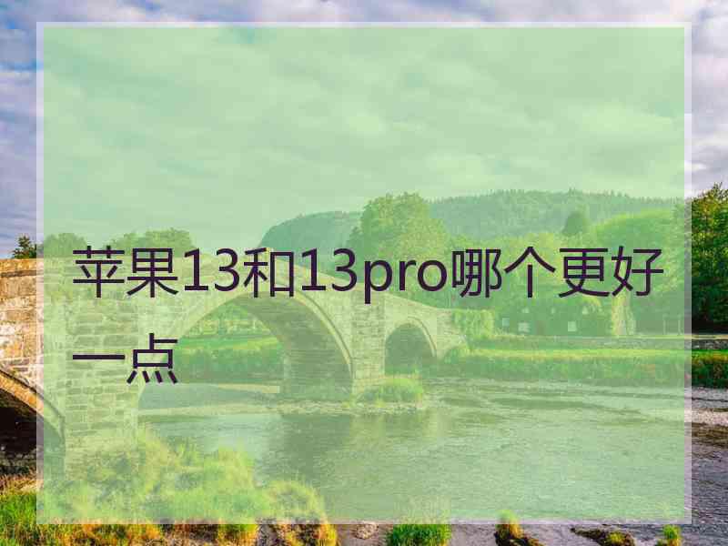 苹果13和13pro哪个更好一点