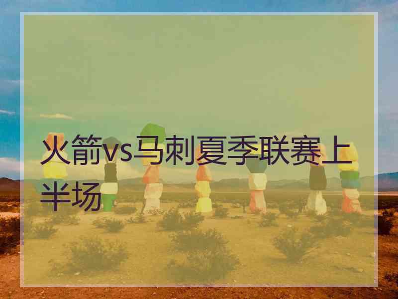 火箭vs马刺夏季联赛上半场