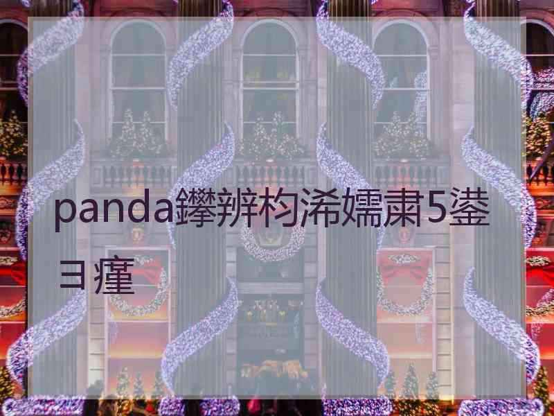 panda鑻辨枃浠嬬粛5鍙ヨ瘽