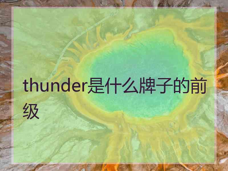 thunder是什么牌子的前级