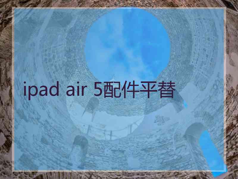 ipad air 5配件平替