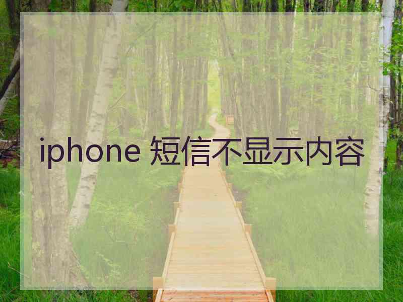 iphone 短信不显示内容