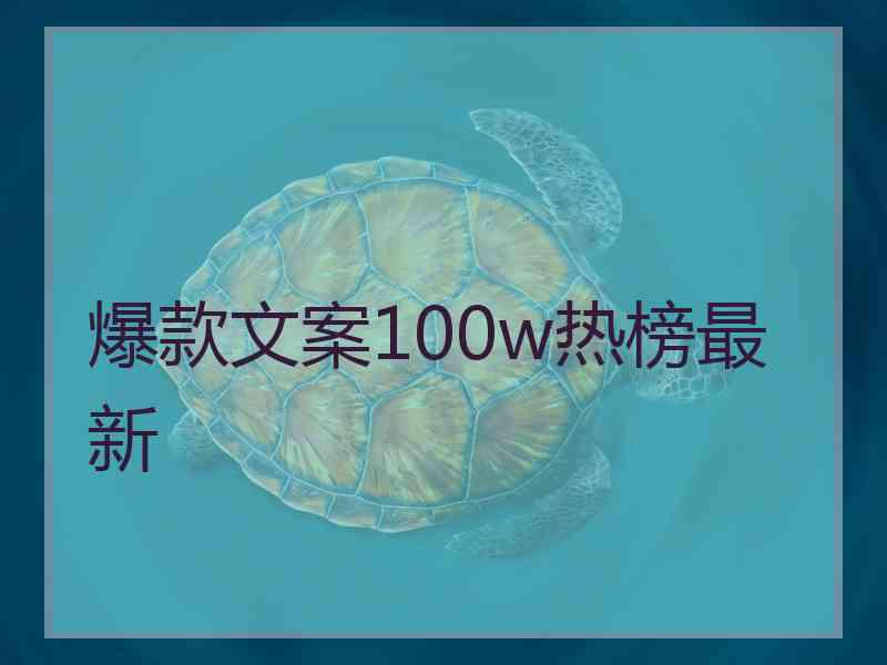 爆款文案100w热榜最新