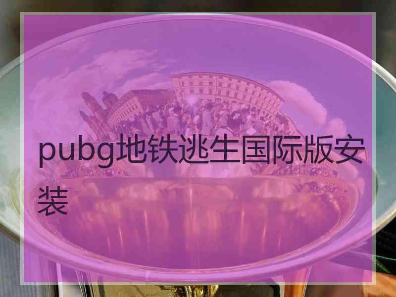 pubg地铁逃生国际版安装