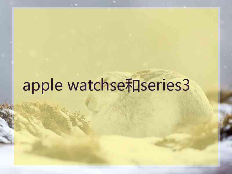 apple watchse和series3