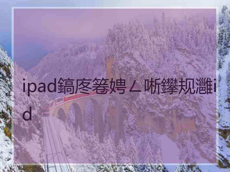 ipad鎬庝箞娉ㄥ唽鑻规灉id