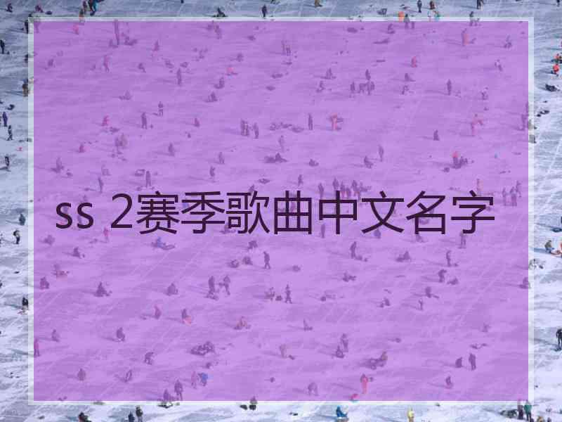 ss 2赛季歌曲中文名字