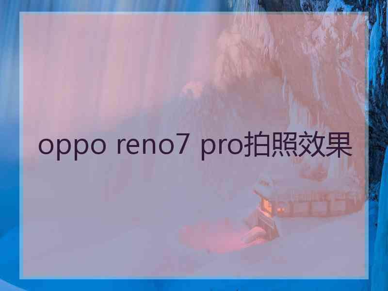 oppo reno7 pro拍照效果