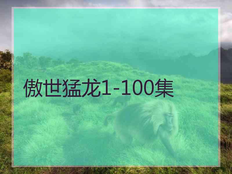 傲世猛龙1-100集