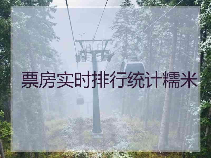 票房实时排行统计糯米