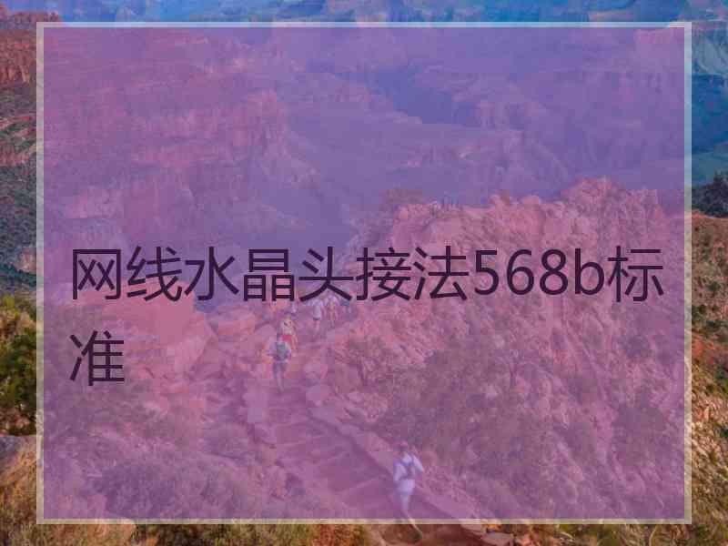 网线水晶头接法568b标准