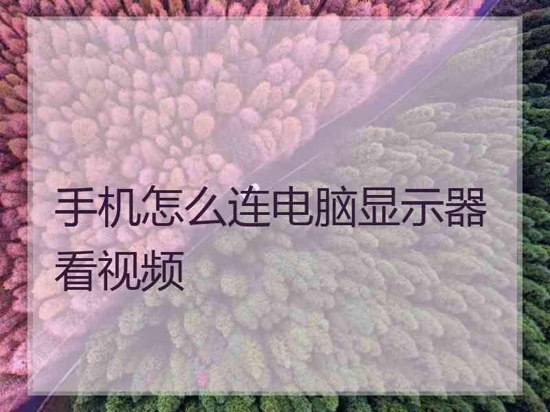 手机怎么连电脑显示器看视频