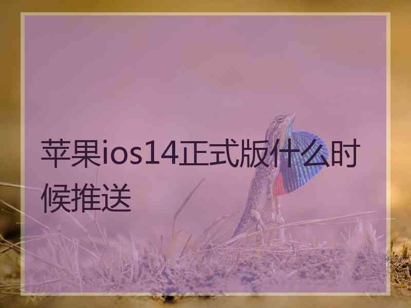 苹果ios14正式版什么时候推送