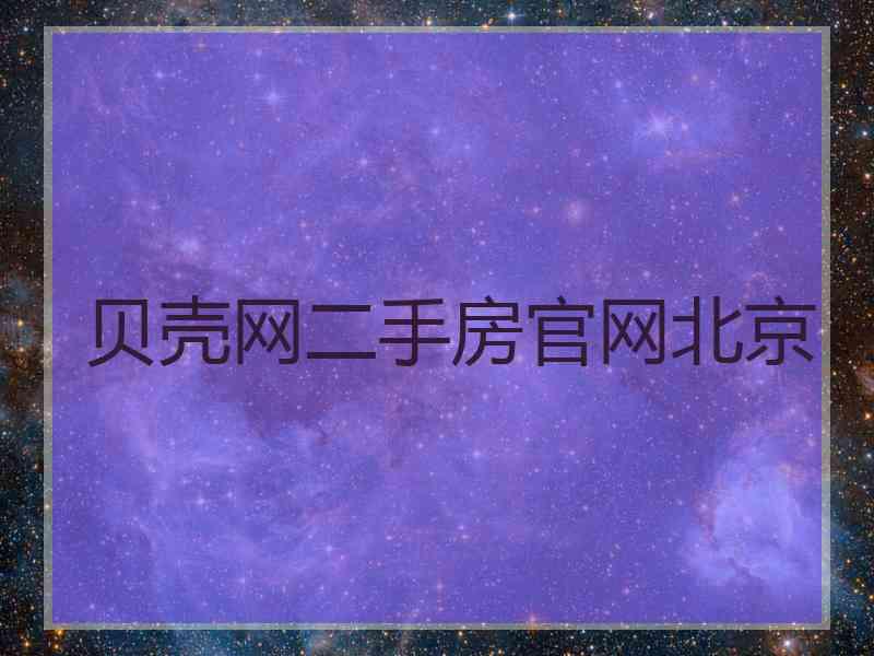 贝壳网二手房官网北京