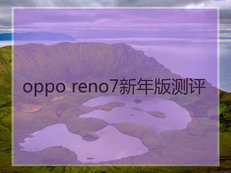 oppo reno7新年版测评