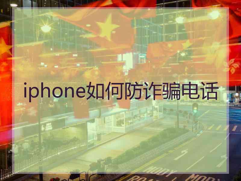 iphone如何防诈骗电话