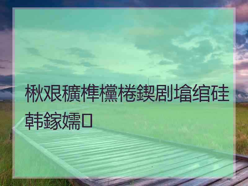 楸艰穬榫欓棬鍥剧墖绾硅韩鎵嬬