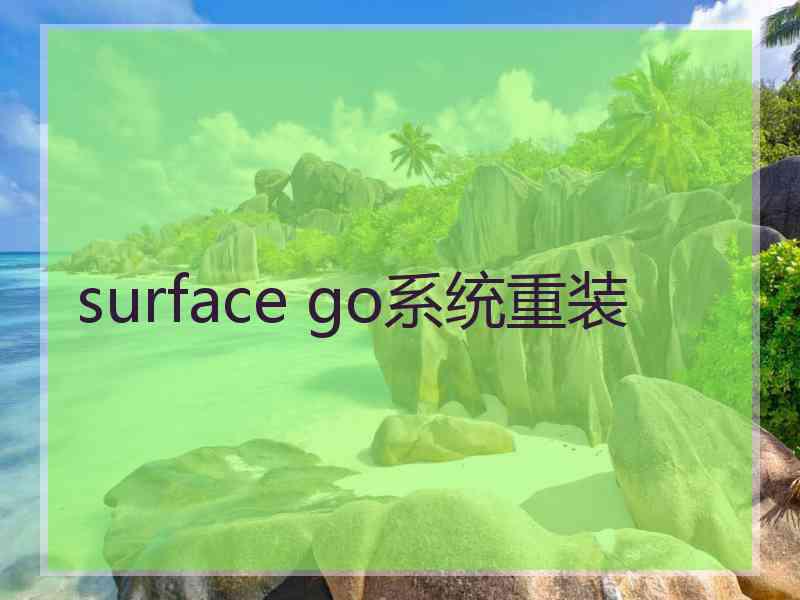 surface go系统重装